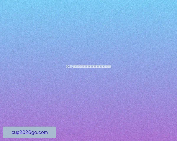 2026世界杯竞猜游戏来袭,挑战你的足球预测智慧赢取丰厚奖品 2026世界杯竞猜游戏来袭,挑战你的足球预测智慧赢取丰厚奖品