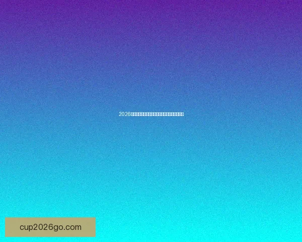 2026世界杯各场比赛精彩对决全程比分预测分析解读