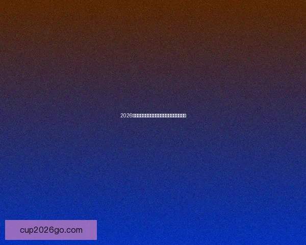 2026世界杯黑马崛起之路全解析精彩战术与潜力揭秘 2026世界杯黑马崛起之路全解析精彩战术与潜力揭秘