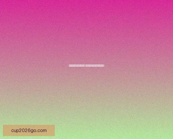 精彩世界杯竞猜活动来袭 赢取丰厚奖品一起为梦想加油