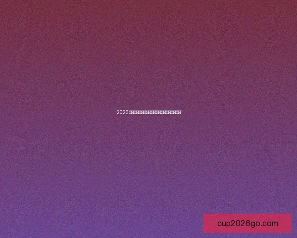 2026世界杯精彩赛事集锦：回顾历史瞬间与激情对决