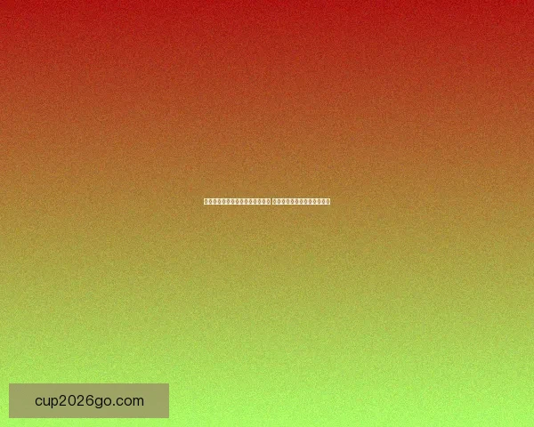 美加墨世界杯竞猜盘口分析及预测 提供全面赛事数据与投注建议 美加墨世界杯竞猜盘口分析及预测 提供全面赛事数据与投注建议