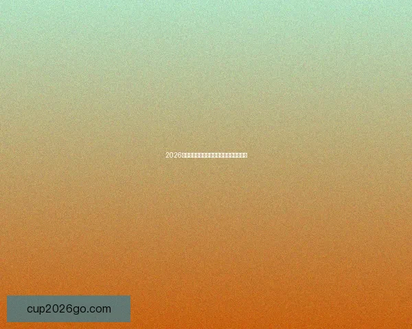 2026世界杯精彩赛事预测与实时竞猜平台全攻略 2026世界杯精彩赛事预测与实时竞猜平台全攻略