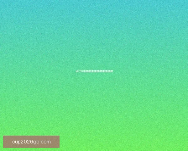 2026世界杯精彩赛事预测与实时竞猜平台全攻略 2026世界杯精彩赛事预测与实时竞猜平台全攻略