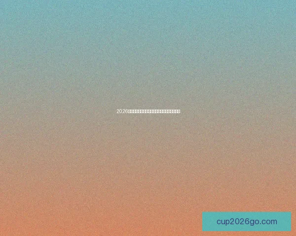 2026世界杯精彩对决全解析球星战术与夺冠悬念一览