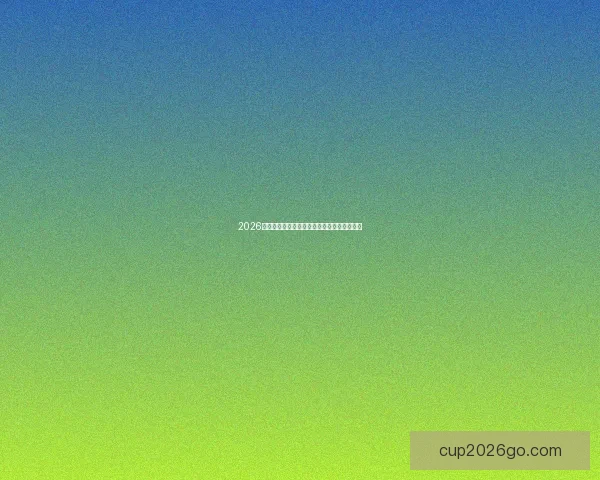 2026世界杯赛程预测与各大热门球队夺冠前景解析 2026世界杯赛程预测与各大热门球队夺冠前景解析