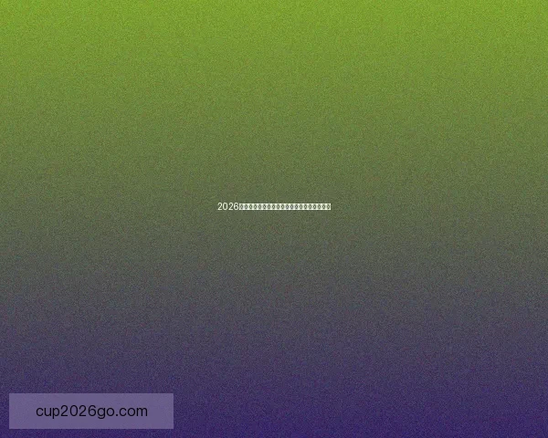 2026世界杯赛果前瞻各强队比分走势全面预测分析