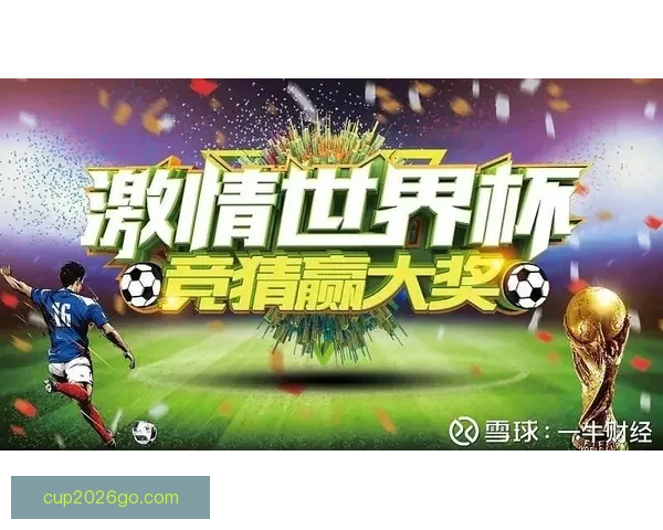 世界杯竞猜红包大放送 赢取丰厚奖励与独家福利等你来挑战