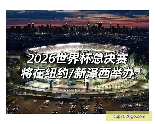 2026年世界杯完整赛程安排与各大赛事亮点全面解析 2026年世界杯完整赛程安排与各大赛事亮点全面解析