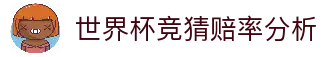 世界杯竞猜赔率分析 - 2026世界杯赛事赔率走势与竞猜数据中心